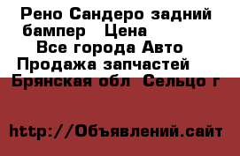 Рено Сандеро задний бампер › Цена ­ 3 000 - Все города Авто » Продажа запчастей   . Брянская обл.,Сельцо г.